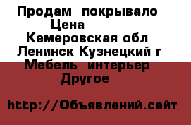 Продам  покрывало › Цена ­ 1 000 - Кемеровская обл., Ленинск-Кузнецкий г. Мебель, интерьер » Другое   